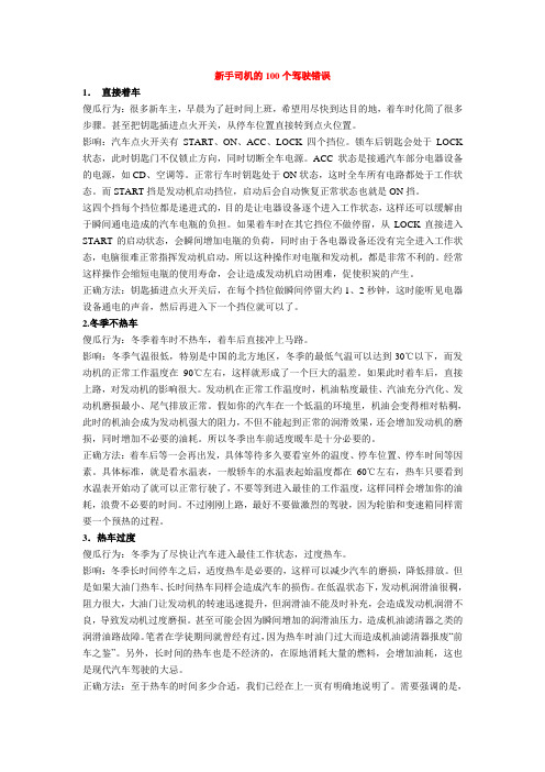 新手司机常犯的100个驾驶错误.doc