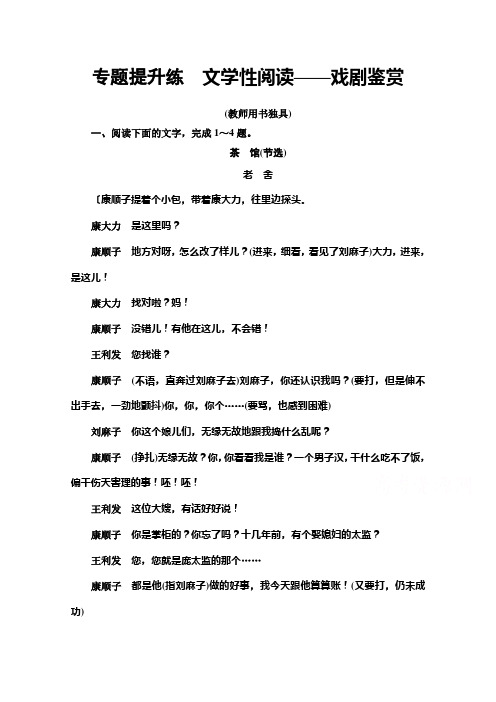 2022版新高考语文一轮复习专题练 文学性阅读——戏剧鉴赏(教师用书独具) (含解析)