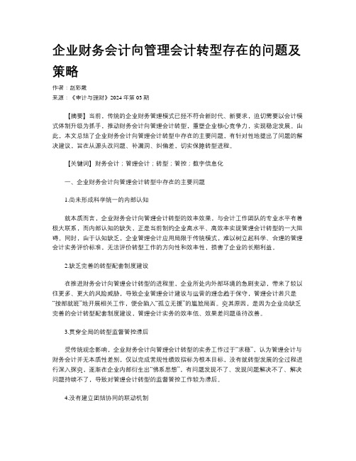 企业财务会计向管理会计转型存在的问题及策略