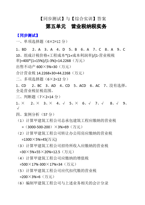 高教版企业纳税实务【同步测试】与【综合实训】答案第5章