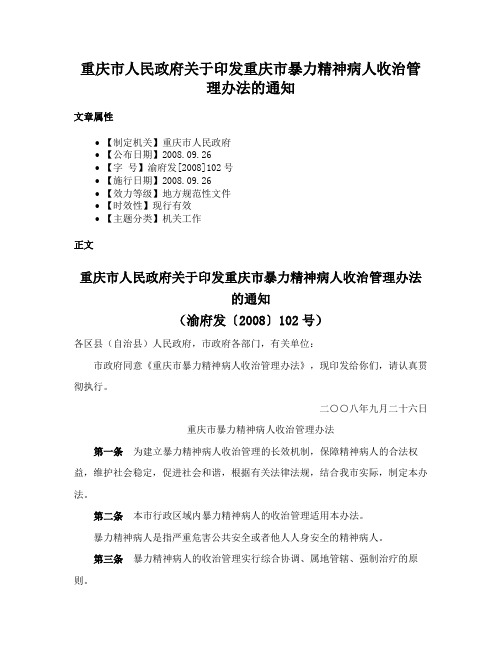 重庆市人民政府关于印发重庆市暴力精神病人收治管理办法的通知