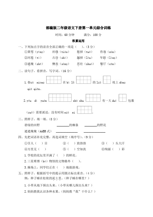 部编版二年级语文下册第一单元综合训练附答案