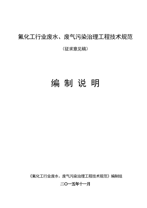 氟化工行业废水、废气污染治理工程技术规范(参考Word)