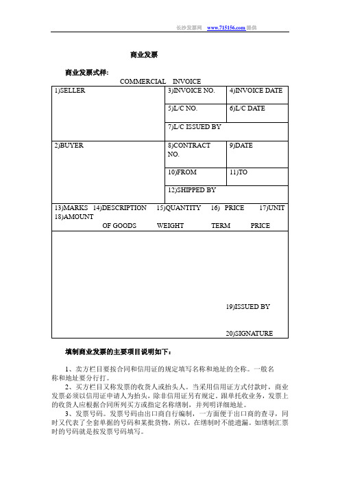 商业发票的格式和使用办法-715156