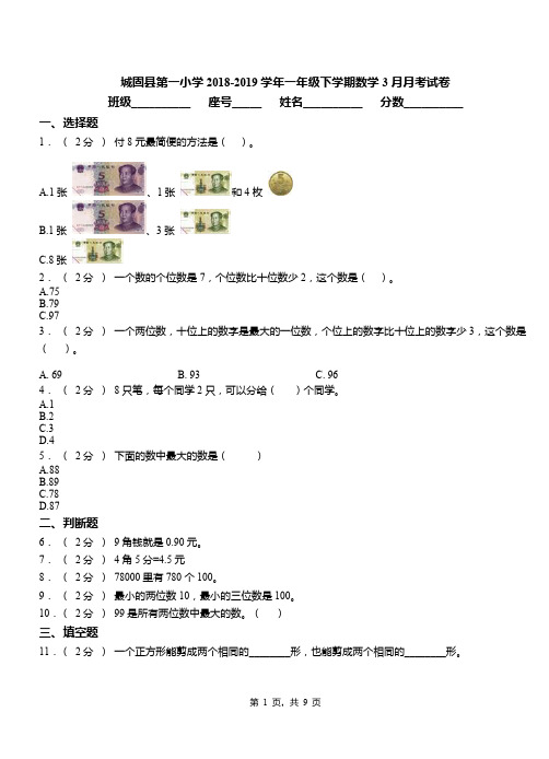 城固县第一小学2018-2019学年一年级下学期数学3月月考试卷