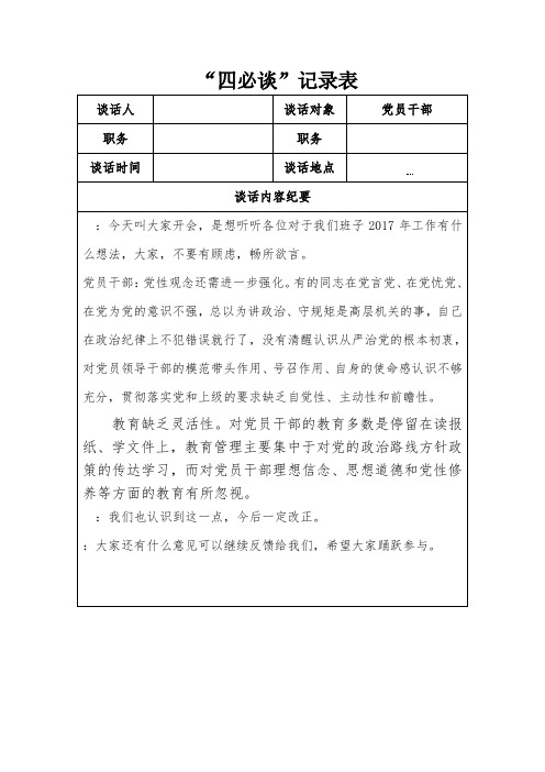 “四必谈”记录表