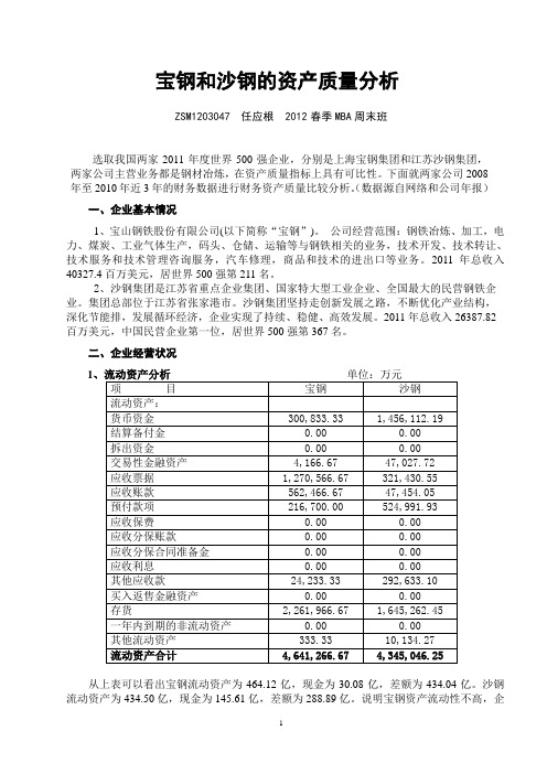 宝钢和沙钢资产质量分析财务会计121103