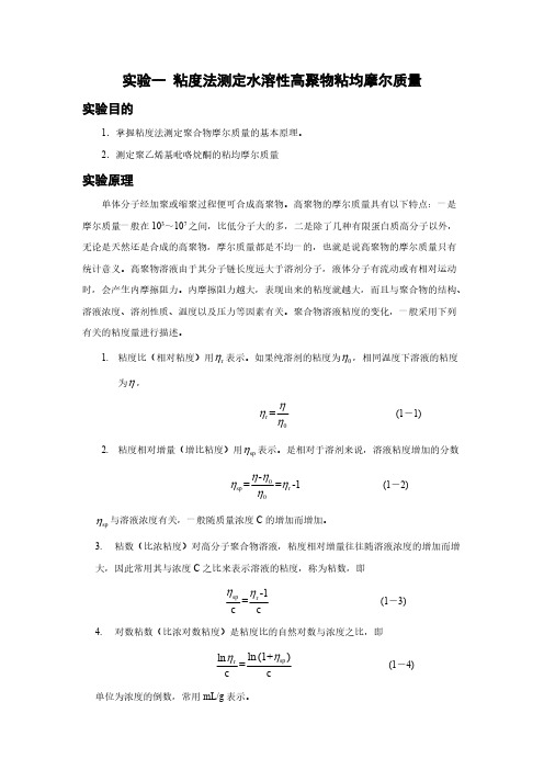 黏度法测水溶性高聚物黏均摩尔质量