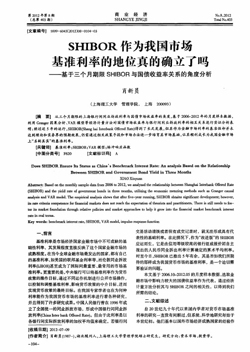 SHIBOR作为我国市场基准利率的地位真的确立了吗——基于三个月期限SHIBOR与国债收益率关系的角度分析