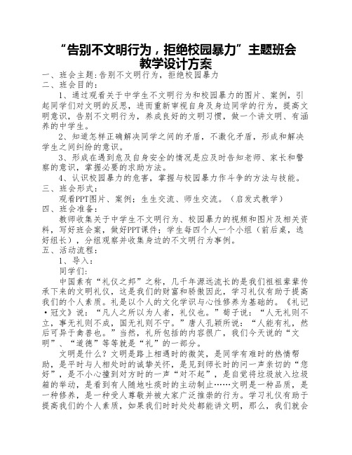 “告别不文明行为,拒绝校园    暴力”主题班会教案