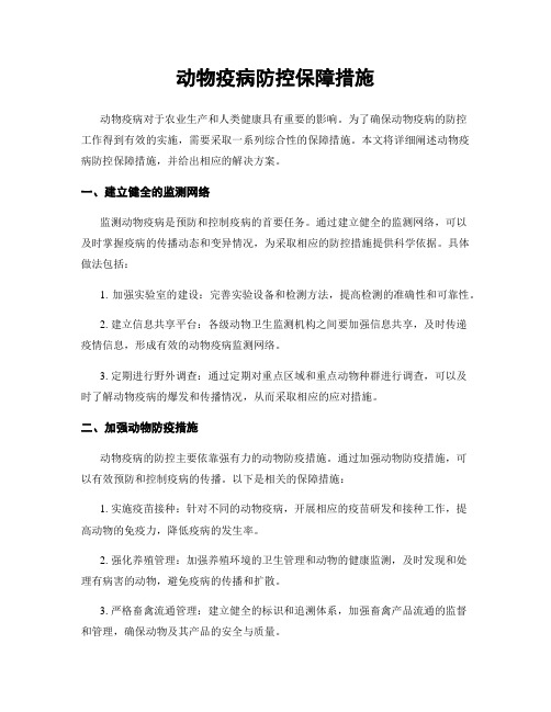 动物疫病防控保障措施