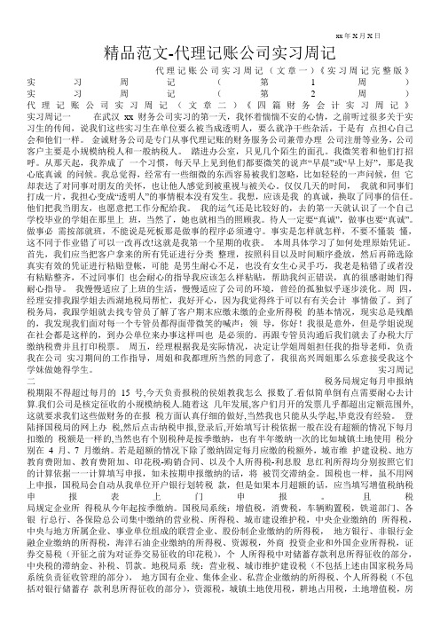 精品范文-代理记账公司实习周记