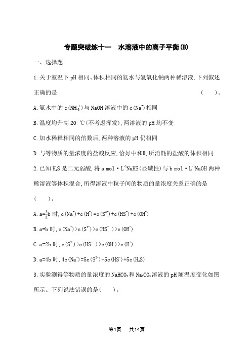 高考化学二轮总复习课后习题 专题突破练11 水溶液中的离子平衡(B)