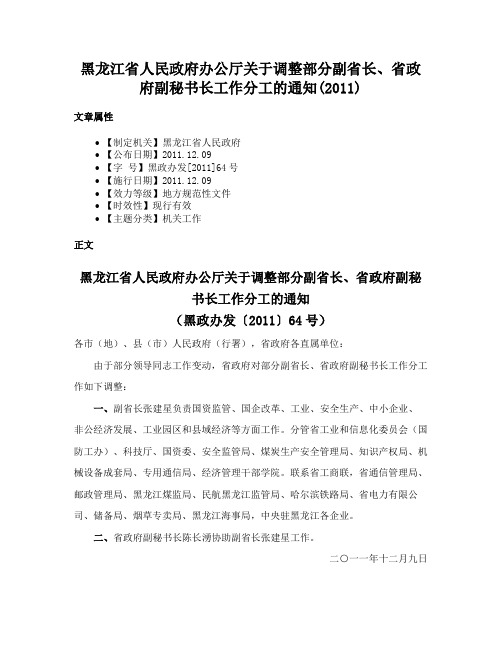 黑龙江省人民政府办公厅关于调整部分副省长、省政府副秘书长工作分工的通知(2011)