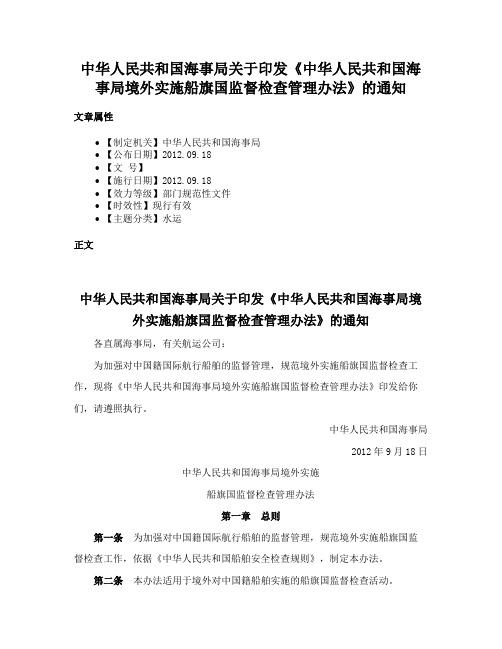 中华人民共和国海事局关于印发《中华人民共和国海事局境外实施船旗国监督检查管理办法》的通知