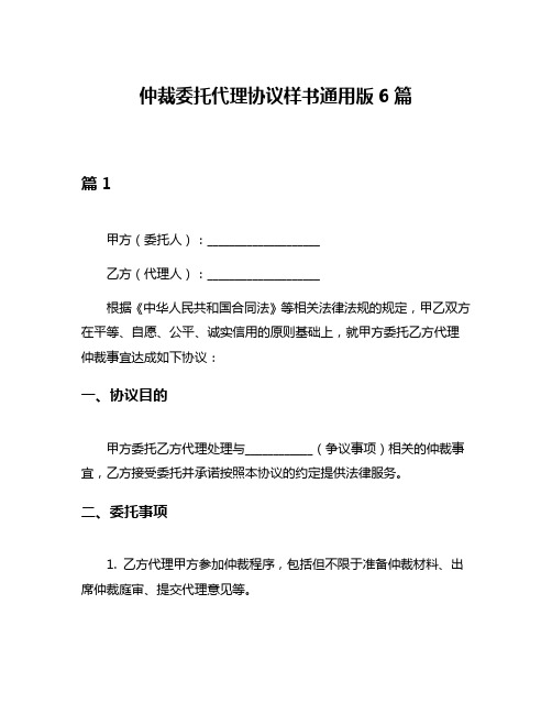 仲裁委托代理协议样书通用版6篇