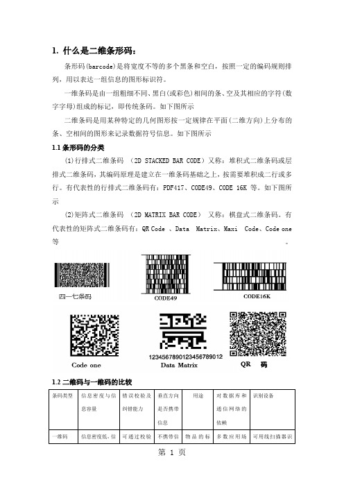 二维码识别的初步研究word资料7页