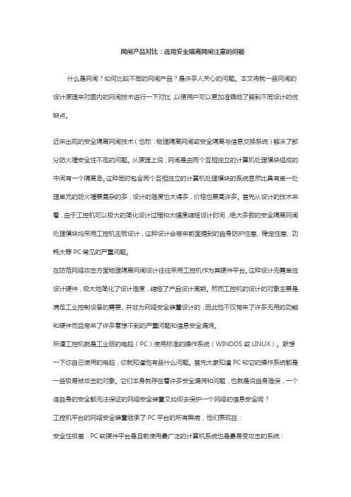 网闸产品对比：选用安全隔离网闸注意的问题