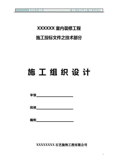 某某室内装修工程施工投标之施工组织设计 [文档在线提供]