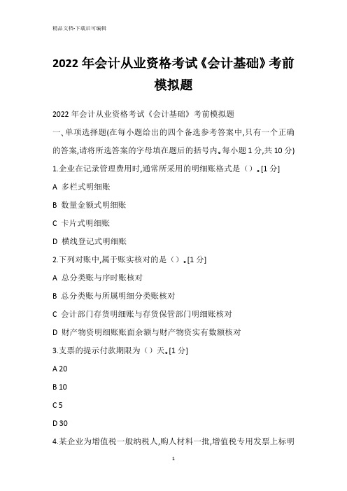 2022年会计从业资格考试《会计基础》考前模拟题