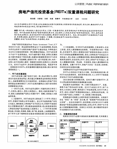 房地产信托投资基金(REITs)双重课税问题研究