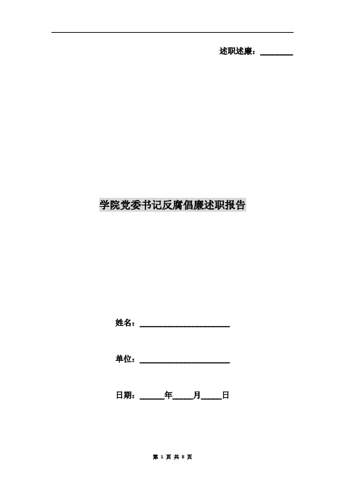 学院党委书记反腐倡廉述职报告