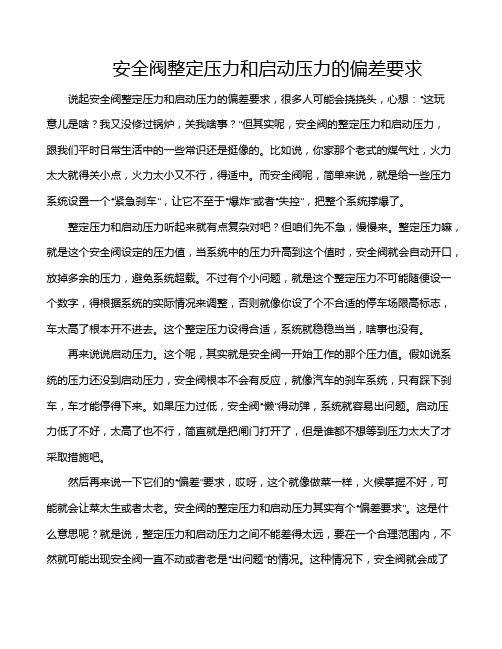 安全阀整定压力和启动压力的偏差要求