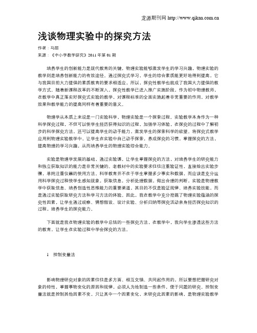 浅谈物理实验中的探究方法