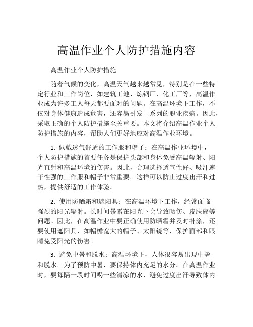 高温作业个人防护措施内容