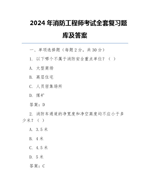 2024年消防工程师考试全套复习题库及答案