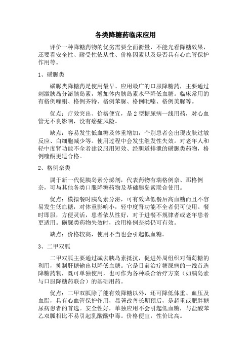 各类降糖药临床应用