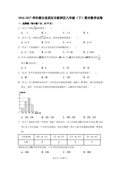 2016-2017学年湖北省武汉市新洲区八年级(下)期末数学试卷(解析版)