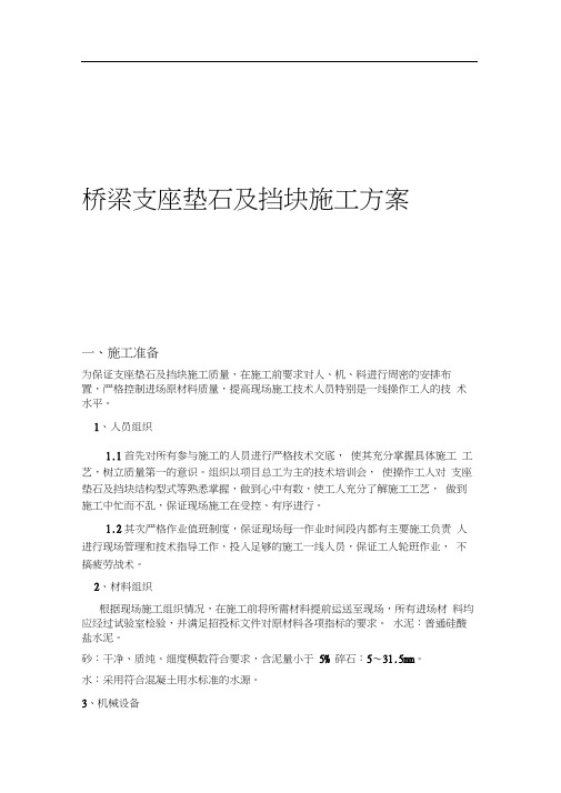 桥梁支座垫石与挡块施工组织方案