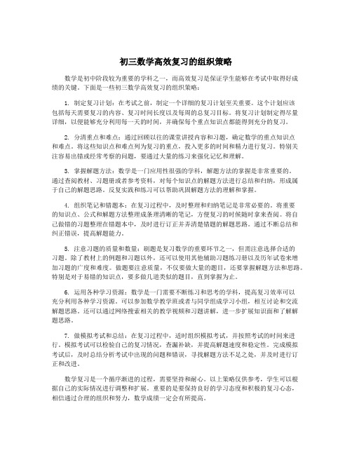 初三数学高效复习的组织策略