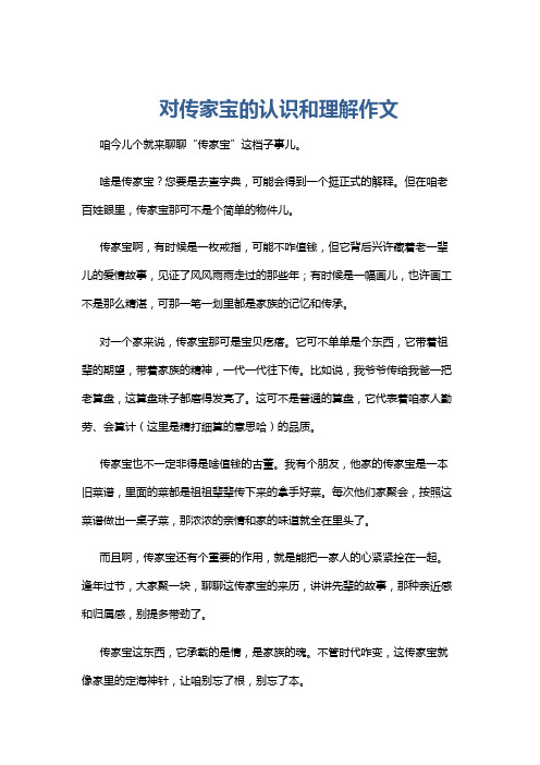 对传家宝的认识和理解作文