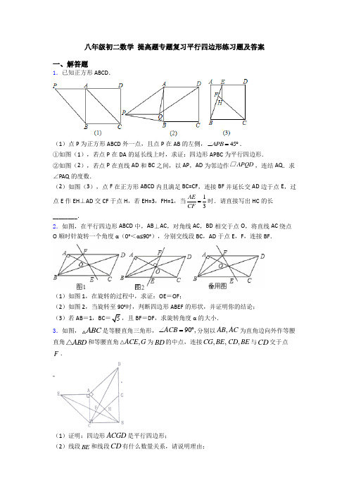 八年级初二数学 提高题专题复习平行四边形练习题及答案