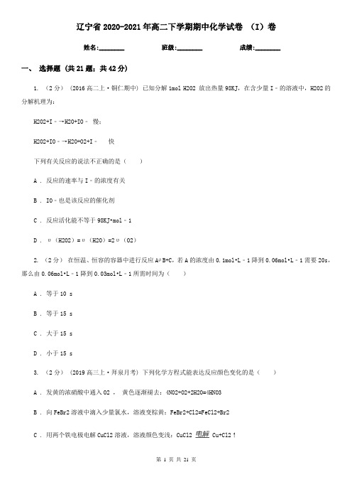 辽宁省2020-2021年高二下学期期中化学试卷 (I)卷