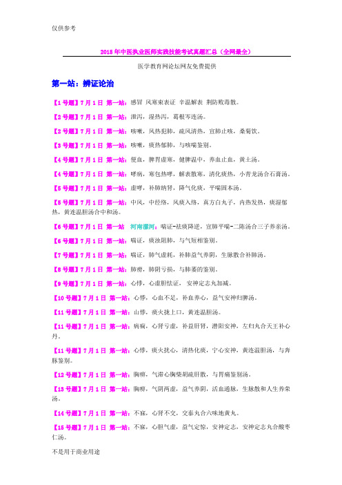 2015年中医执业医师实践技能考试真题汇总(全网最全)供参习