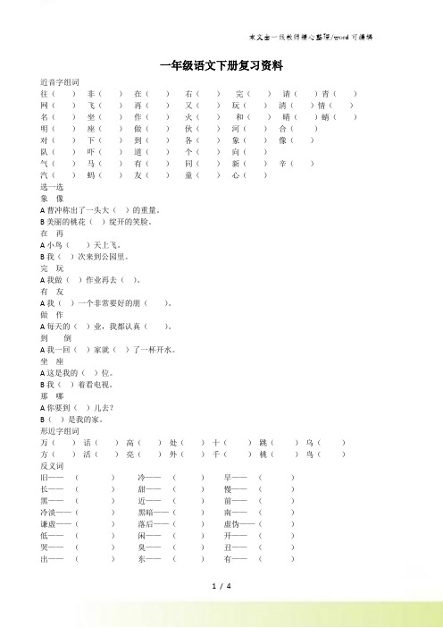 一年级下语文复习练习第1至8单元练习题_人教新课标