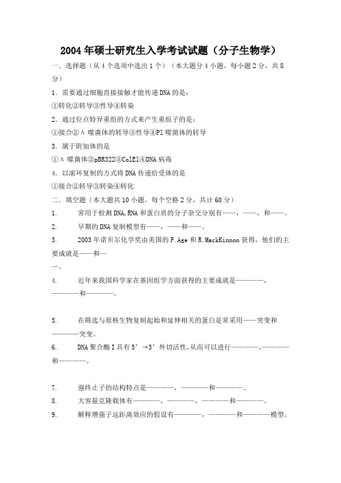 2004年硕士研究生入学考试试题(分子生物学)