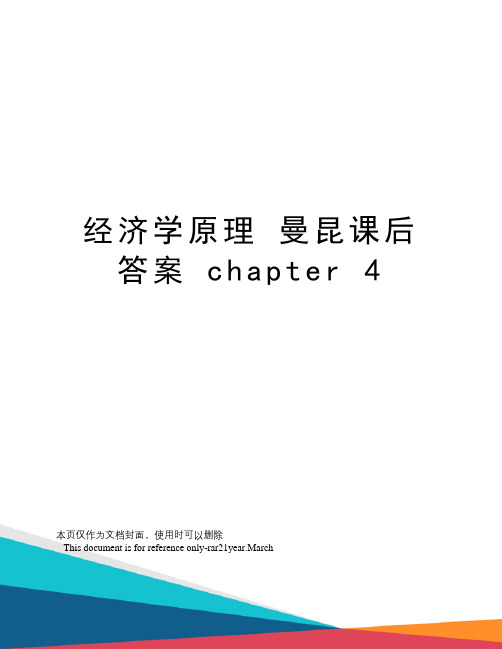 经济学原理曼昆课后答案chapter4