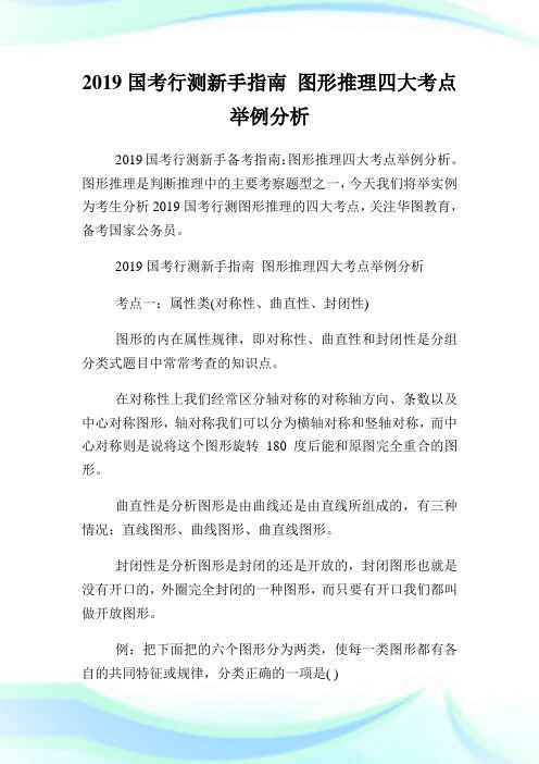 国行测新手指南图形推理四大点举例分析.doc