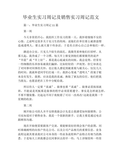 毕业生实习周记及销售实习周记范文