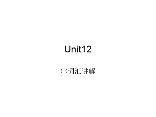 高二英语下学期12单元单词讲解(201911整理)