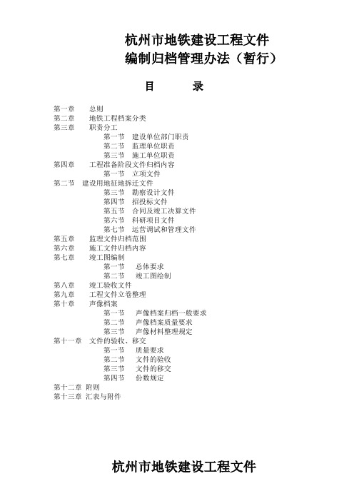 市地铁建设工程文件编制归档管理办