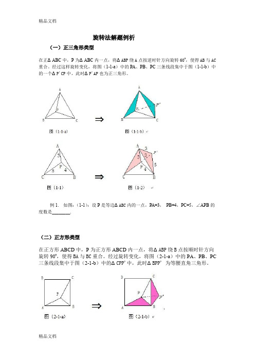 最新旋转法解几何证明题分类解析