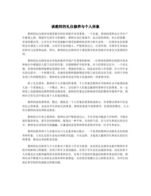 谈教师的礼仪修养与个人形象