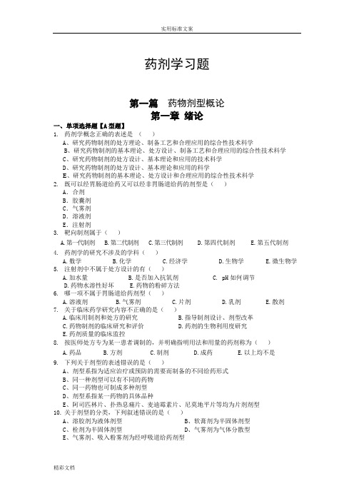 《药剂学》试的题目及答案详解