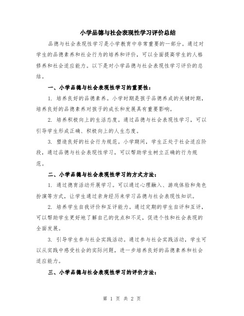 小学品德与社会表现性学习评价总结