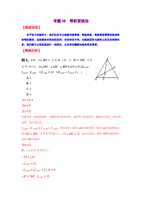 专题08  等积变换法(解析版)中考二轮专题复习之数学思想和方法以及常见题型满分练(全国通用)